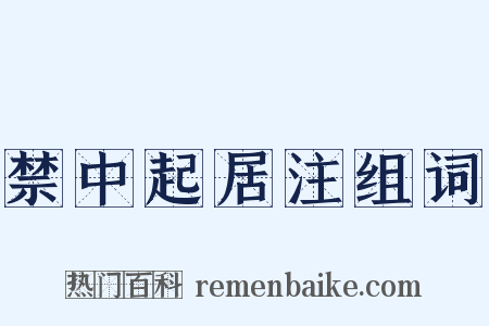 禁中起居注组词是什么意思的图片